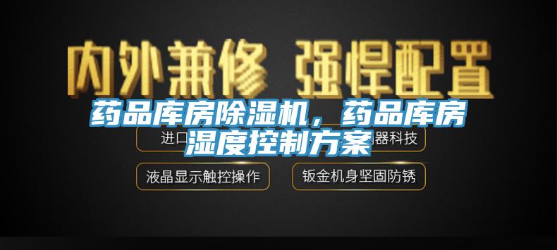 藥品庫房小黄片软件免费下载，藥品庫房濕度控製方案