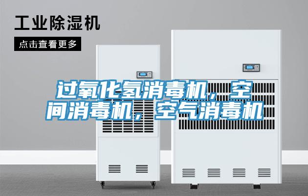 過氧化氫消毒機，空間消毒機，空氣消毒機