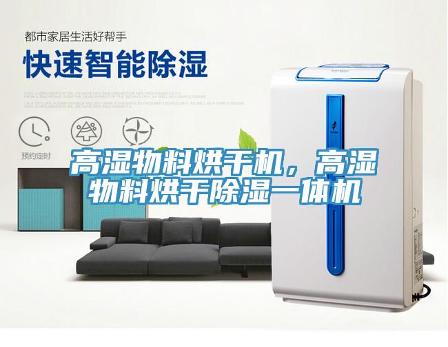 高濕物料烘幹機，高濕物料烘幹除濕一體機