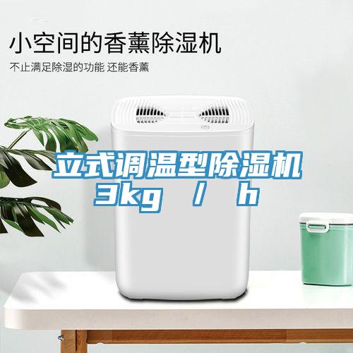 立式調溫型小黄片软件免费下载3kg ／ h