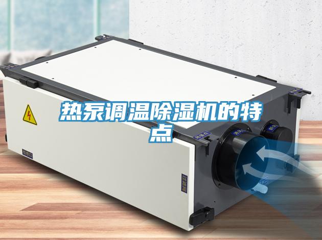 熱泵調溫小黄片软件免费下载的特點