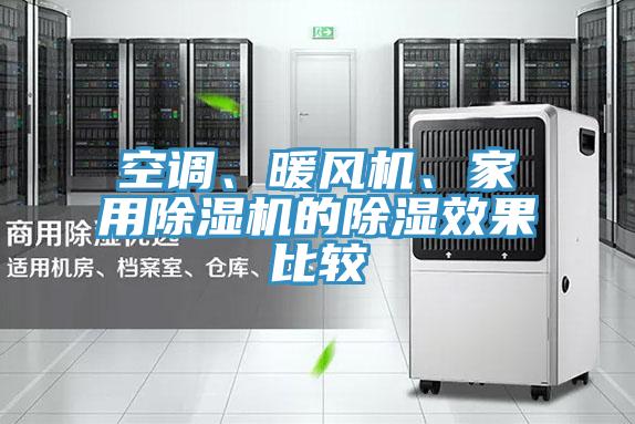 空調、暖風機、家用小黄片软件免费下载的除濕效果比較