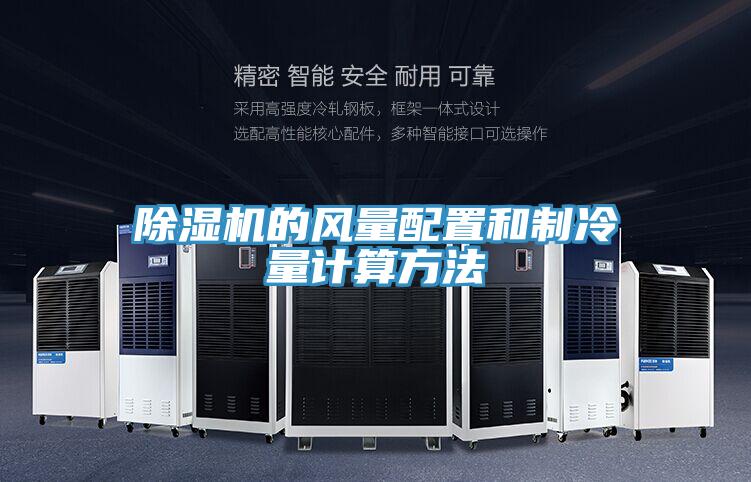 小黄片软件免费下载的風量配置和製冷量計算方法