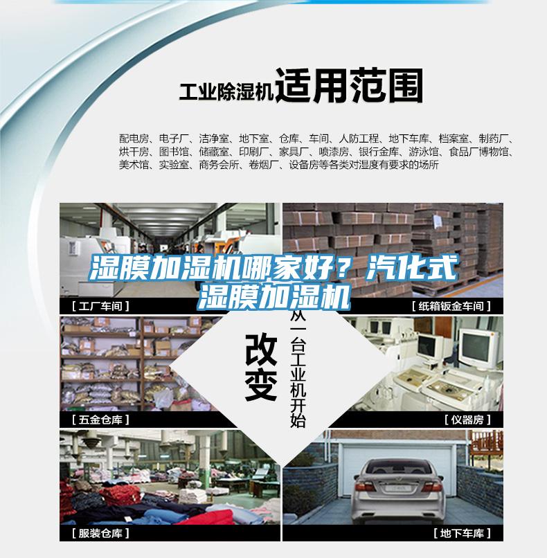 濕膜加濕機哪家好？汽化式濕膜加濕機