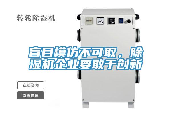 盲目模仿不可取，小黄片软件免费下载企業要敢於創新