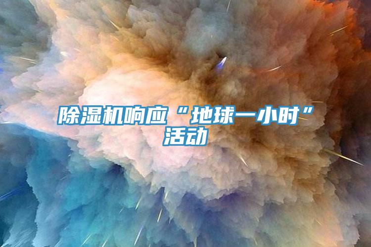 小黄片软件免费下载響應“地球一小時”活動