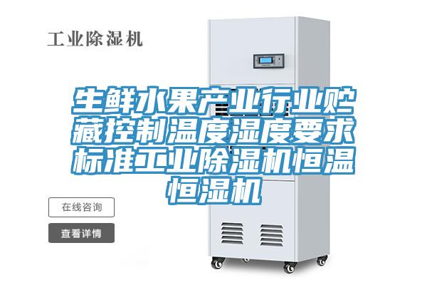 生鮮水果產業行業貯藏控製溫度濕度要求標準工業小黄片软件免费下载恒溫恒濕機