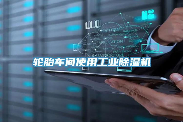 輪胎車間使用工業小黄片软件免费下载