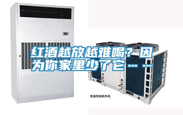 紅酒越放越難喝？因為你家裏少了它……