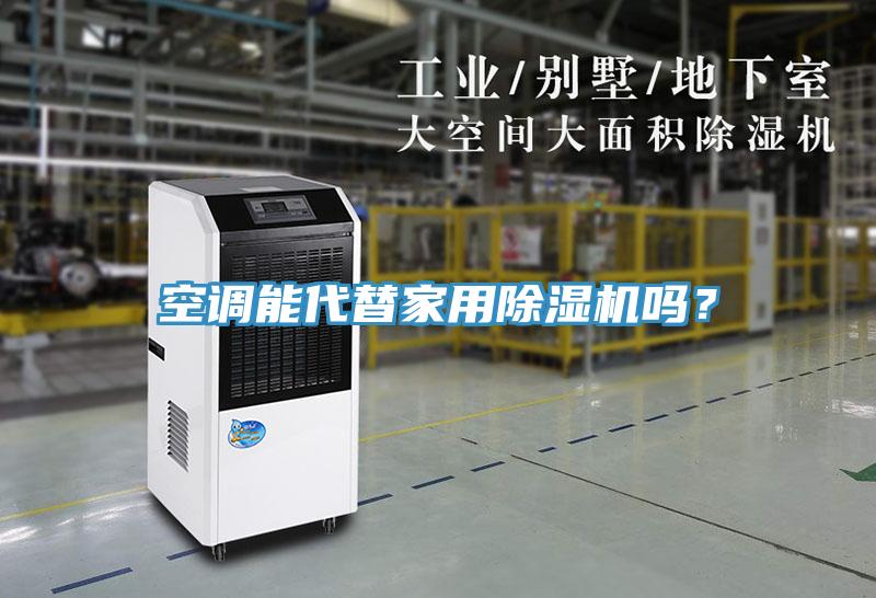 空調能代替家用小黄片软件免费下载嗎？