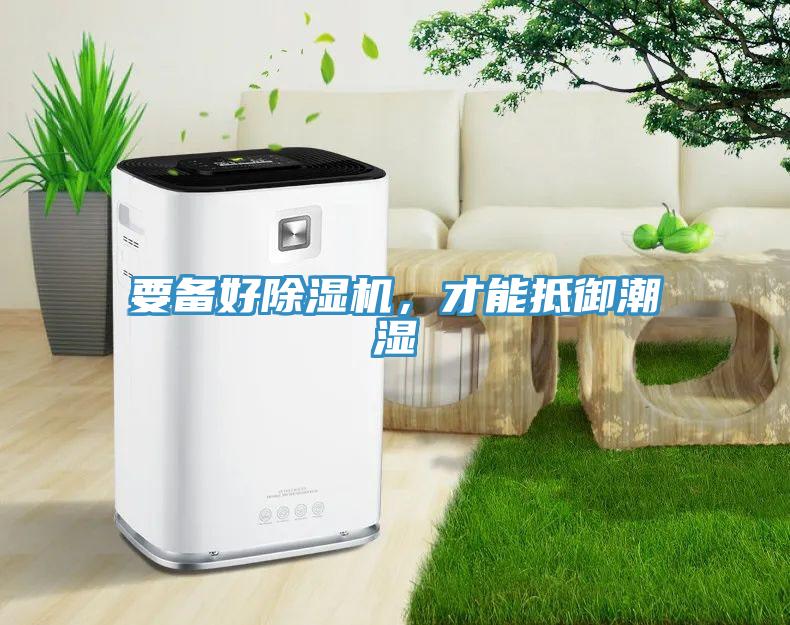 要備好小黄片软件免费下载，才能抵禦潮濕