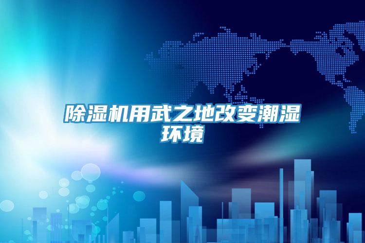 小黄片软件免费下载用武之地改變潮濕環境