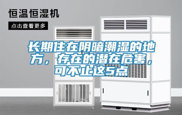 長期住在陰暗潮濕的地方，存在的潛在危害，可不止這5點