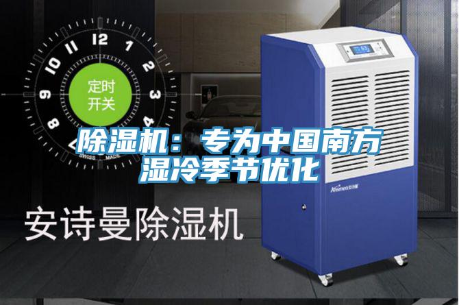 小黄片软件免费下载：專為中國南方濕冷季節優化