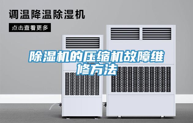 小黄片软件免费下载的壓縮機故障維修方法