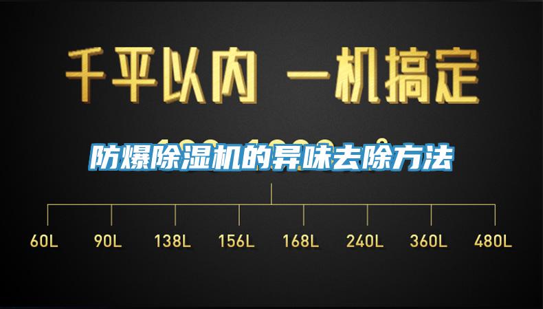 防爆小黄片软件免费下载的異味去除方法
