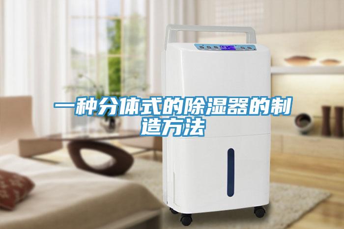 一種分體式的除濕器的製造方法