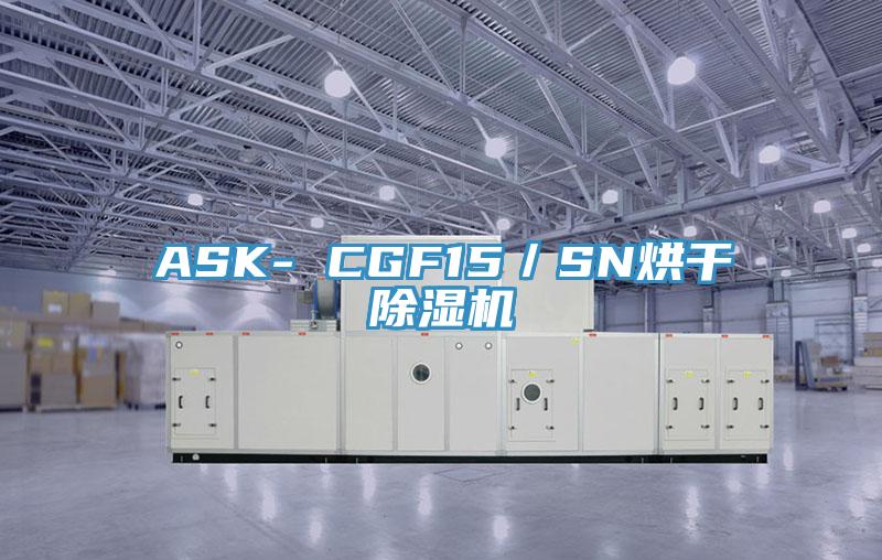 ASK- CGF15／SN烘幹小黄片软件免费下载