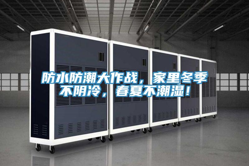 防水防潮大作戰，家裏冬季不陰冷，春夏不潮濕！