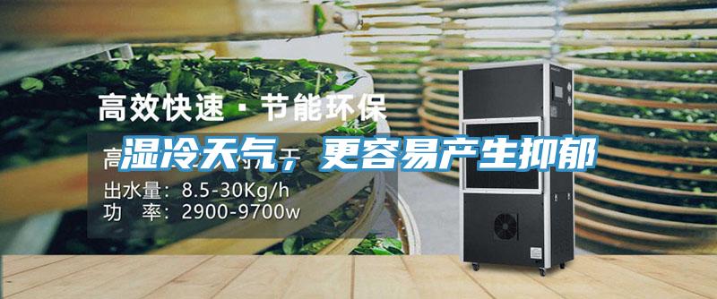 濕冷天氣，更容易產生抑鬱