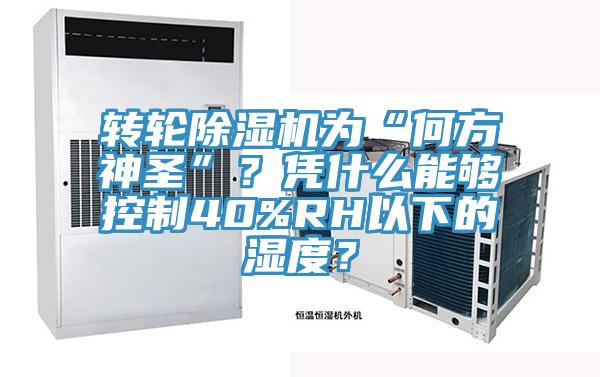 轉輪小黄片软件免费下载為“何方神聖”？憑什麽能夠控製40%RH以下的濕度？
