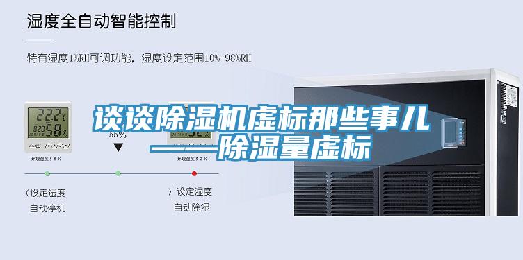 談談小黄片软件免费下载虛標那些事兒——除濕量虛標