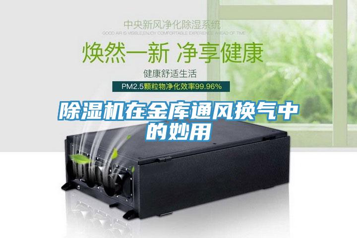 小黄片软件免费下载在金庫通風換氣中的妙用