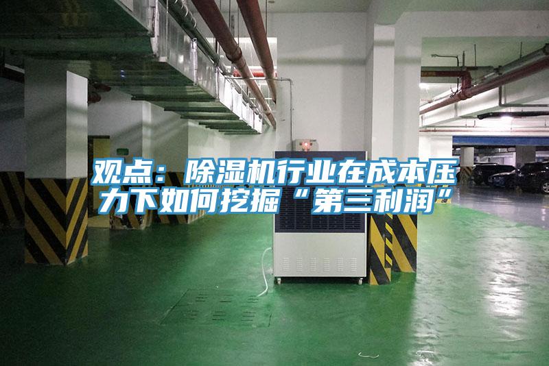 觀點：小黄片软件免费下载行業在成本壓力下如何挖掘“第三利潤”