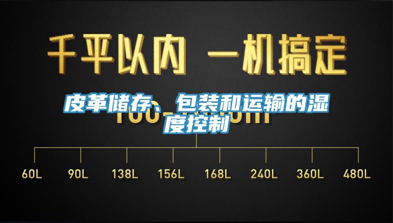 皮革儲存、包裝和運輸的濕度控製
