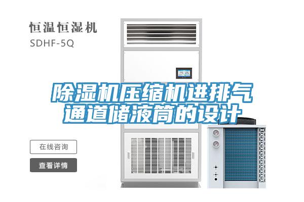 小黄片软件免费下载壓縮機進排氣通道儲液筒的設計