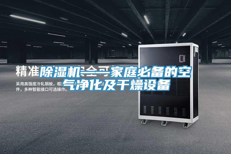小黄片软件免费下载——家庭必備的空氣淨化及幹燥設備