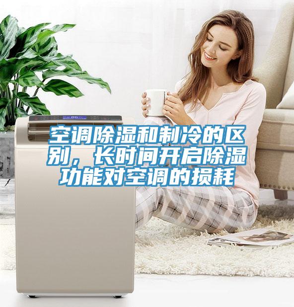 空調除濕和製冷的區別，長時間開啟除濕功能對空調的損耗