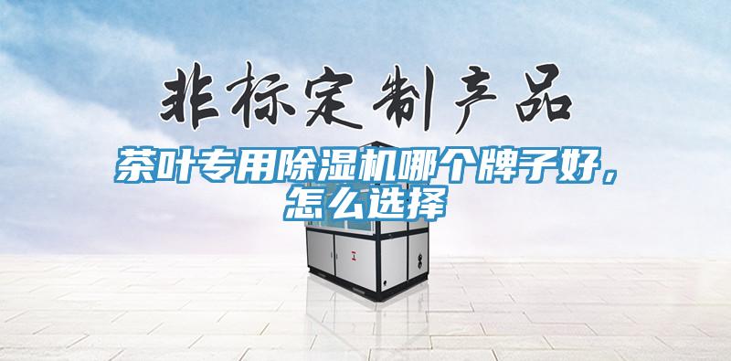 茶葉專用小黄片软件免费下载哪個牌子好，怎麽選擇