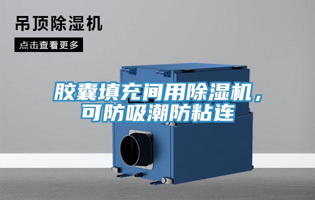 膠囊填充間用小黄片软件免费下载，可防吸潮防粘連