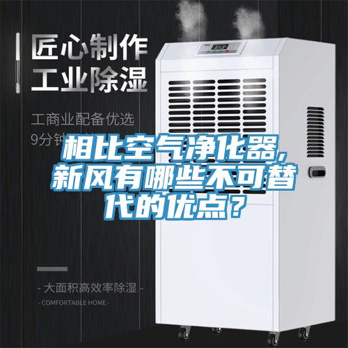 相比空氣淨化器,新風有哪些不可替代的優點？