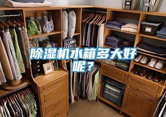 小黄片软件免费下载水箱多大好呢？
