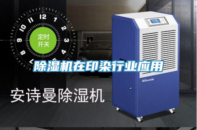 小黄片软件免费下载在印染行業應用