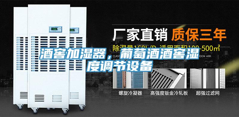 酒窖加濕器，葡萄酒酒窖濕度調節設備