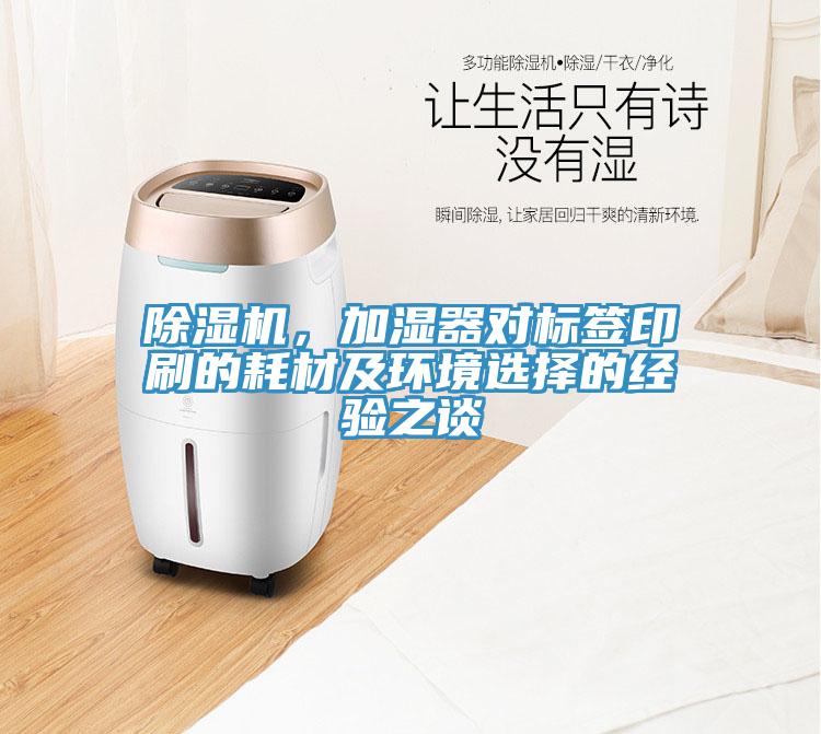小黄片软件免费下载，加濕器對標簽印刷的耗材及環境選擇的經驗之談