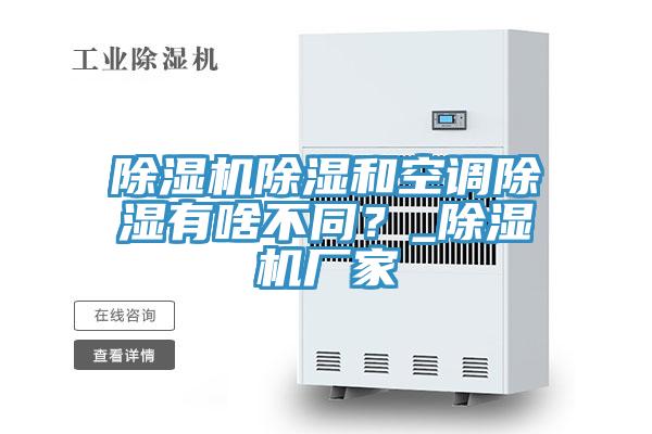 小黄片软件免费下载除濕和空調除濕有啥不同？_小黄片软件免费下载廠家