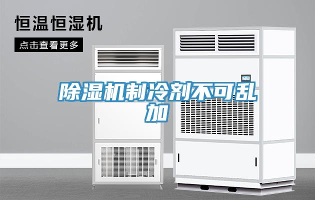 小黄片软件免费下载製冷劑不可亂加