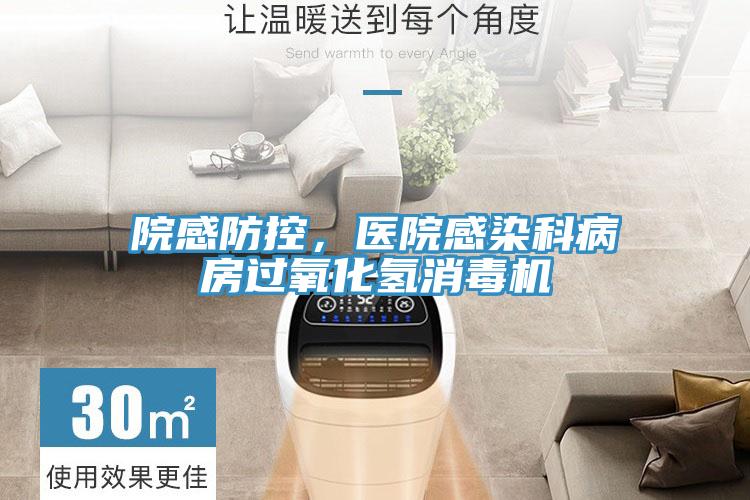 院感防控，醫院感染科病房過氧化氫消毒機