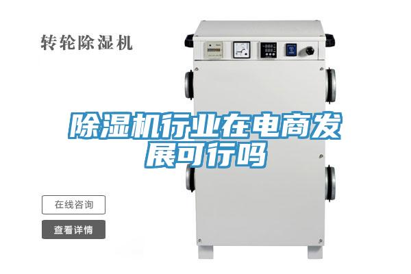 小黄片软件免费下载行業在電商發展可行嗎