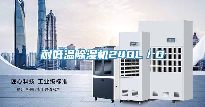 耐低溫小黄片软件免费下载240L／D