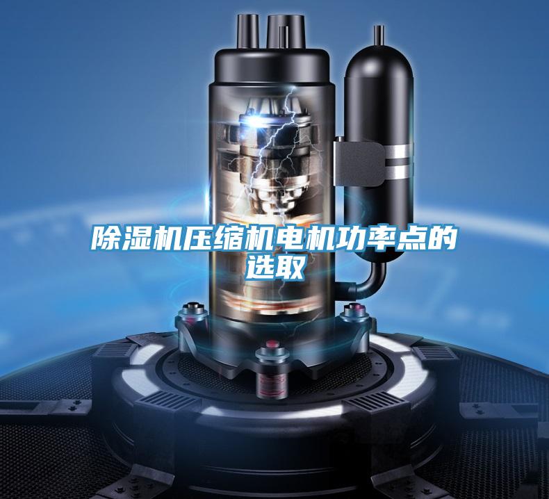 小黄片软件免费下载壓縮機電機功率點的選取