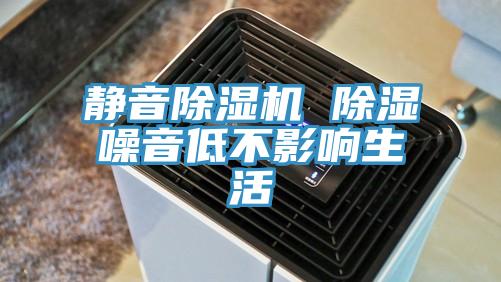 靜音小黄片软件免费下载 除濕噪音低不影響生活