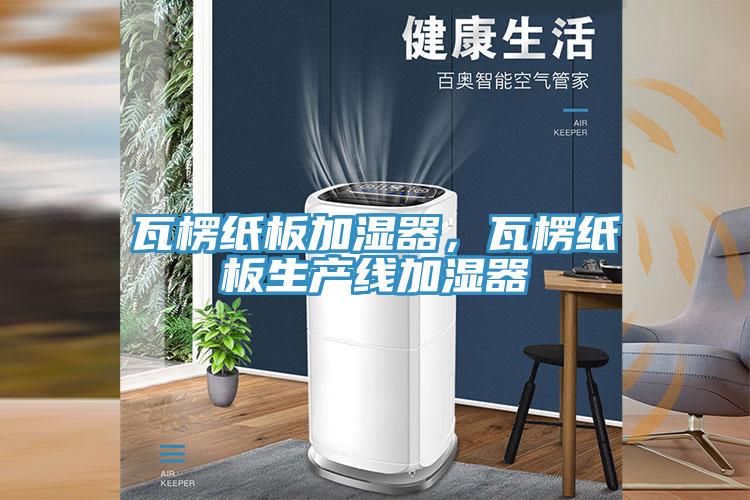 瓦楞紙板加濕器，瓦楞紙板生產線加濕器