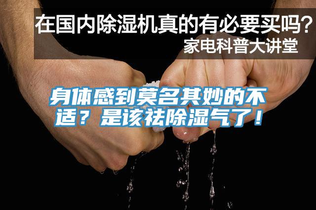 身體感到莫名其妙的不適？是該祛除濕氣了！
