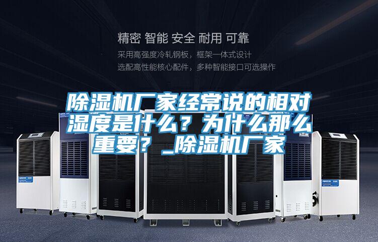 小黄片软件免费下载廠家經常說的相對濕度是什麽？為什麽那麽重要？_小黄片软件免费下载廠家