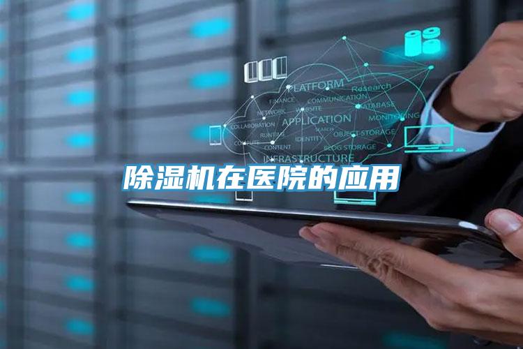 小黄片软件免费下载在醫院的應用
